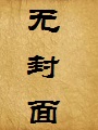 穿越异世界之我的妈妈是圣母,而我只是仆从